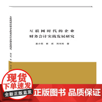 互联网时代的企业财务会计实践发展研究