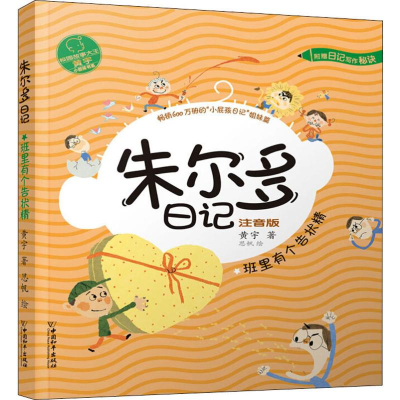 [M]朱尔多日记 班里有个告状精 注音版 黄宇 著 思帆 绘 -9787513716277