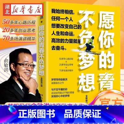[正版]愿你的青春不负梦想 2021全新修订版 梦想导师俞敏洪写给千万年轻人的诚意励志之作 50多年心路历程 20多年