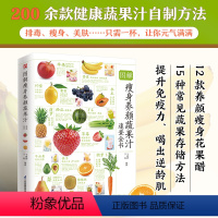 [正版]图解瘦身养颜蔬果汁速查全书 全新图解版200余款自制养颜蔬果汁12款养颜瘦身花果醋15种常见蔬果存储方法。提升