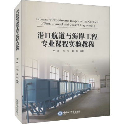醉染图书港口航道与海岸工程专业课程实验教程9787567028524