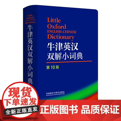 牛津英汉双解小词典(第10版)