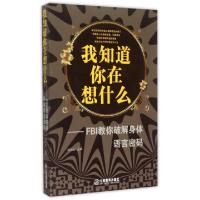 正版新书]我知道你在想什么--FBI教你破解身体语言密码杨志红978