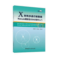 正版新书]X射线多晶衍射数据RIETVELD精修及GSAS软件入门郑振环