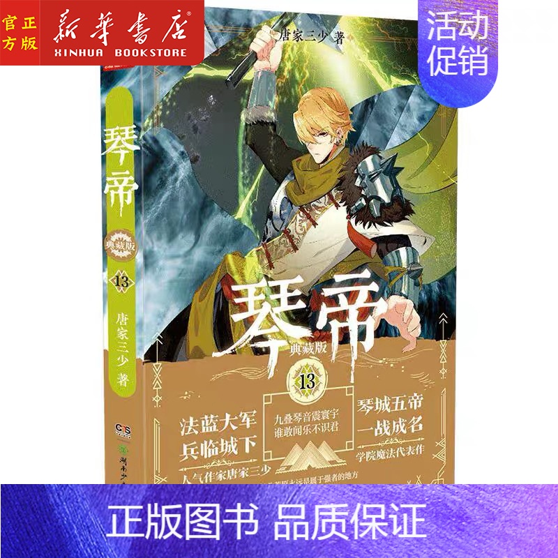 [正版] 琴帝(典藏版13)唐家三少 魔幻经典作品 人气魔幻玄幻青春文学小说 青春文学 湖南少年儿童出版社