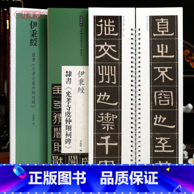 [正版]学海轩伊秉绶隶书光孝寺虞仲翔祠碑碑帖近距离临摹练字卡隶书卷原色原帖繁体旁注隶书字卡毛笔书法字帖成人学生临摹范本