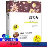 [正版]英语大书虫世界经典名译典藏书系高老头英汉对照英文原著全文无删减版中文版英汉版文学名著书籍中英文双语名著