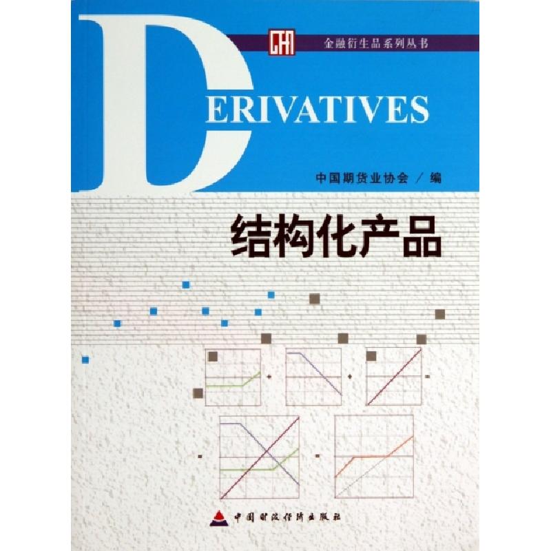 正版新书]结构化产品/金融衍生品系列丛书刘志超9787509545461