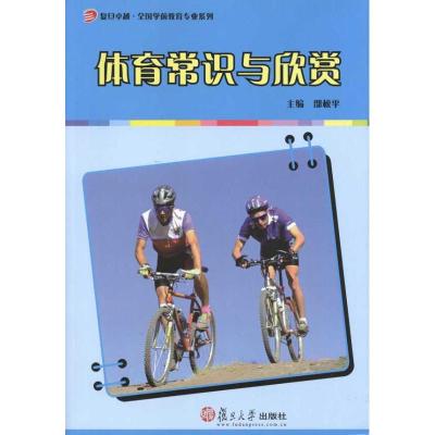 [M]体育常识与欣赏-9787309078657