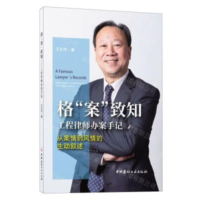 [N]格案致知(工程律师办案手记从案情到风情的生动叙述)-9787516035757