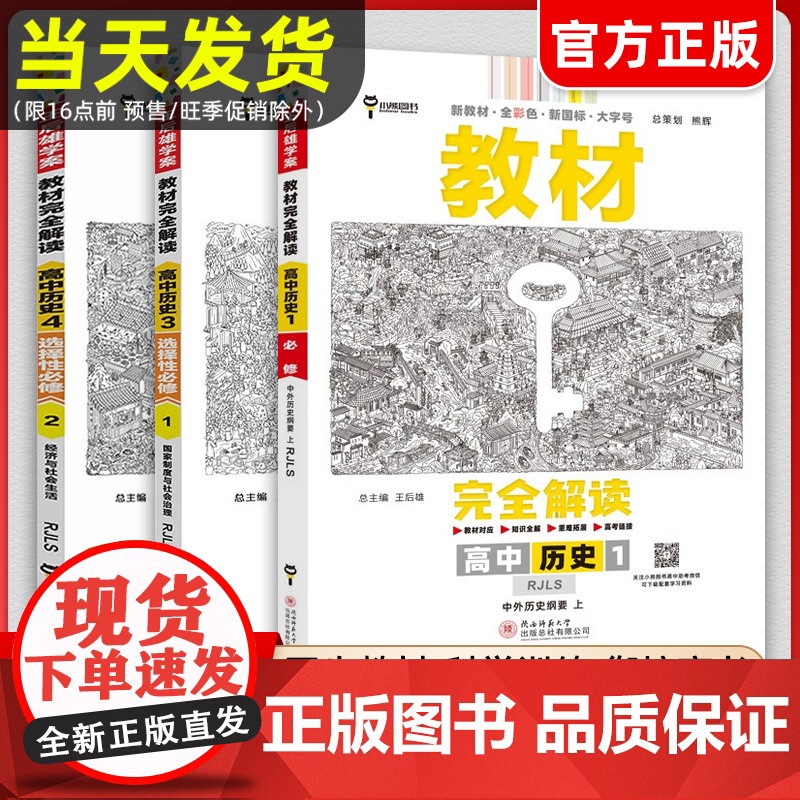 [历史]2024版高中教材完全解读王后雄历史必修一高一高二教辅资料上下册教材完全解读历史1234人教版选择性必修第一册