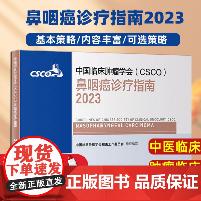 csco指南2023鼻咽癌诊疗指南 甲状腺结直肠癌症黑色素淋巴瘤内科手册抗癌书籍合订本肿瘤临床综合防控子宫颈卵巢胰腺肺肝
