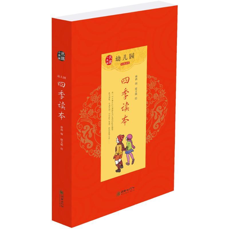正版新书]幼儿园四季读本林荫9787505441927