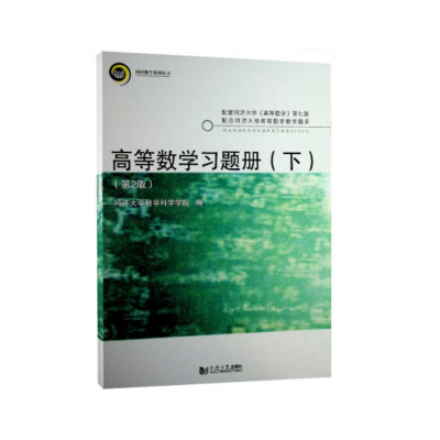 醉染图书高等数学习题册(下)(第2版)9787560887203