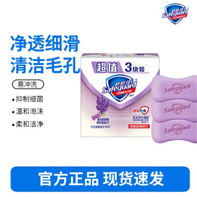 舒肤佳香皂 3块皂(薰衣草舒缓呵护3块)肥皂 洗去99%细菌 新老包装随机