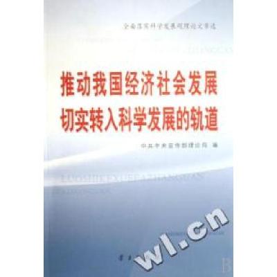正版新书]推动我国经济社会发展切实转入科学发展的轨道(全面落
