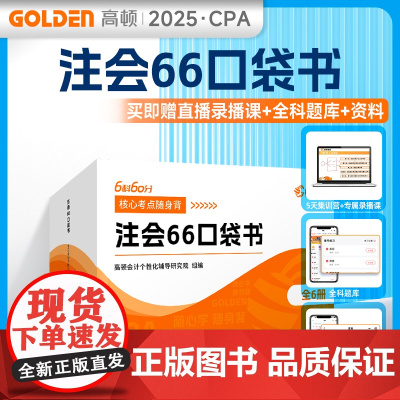 注会66口袋书(全6册) 高顿会计个性化辅导研究院 编 注册会计师考试经管、励志 正版图书籍 北京理工大学出版社