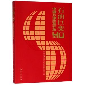 正版新书]石油巨变(中国石油改革开放40年1978-2018)曲广学//张