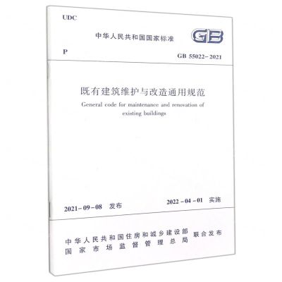 [N]既有建筑维护与改造通用规范(GB55022-2021)/中华人民共和国国家标准-1511238218