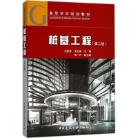 [M]桩基工程-9787112216048