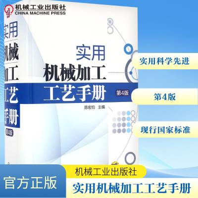 [M]实用机械加工工艺手册-9787111510697