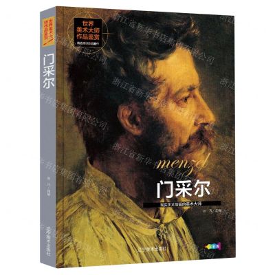 [N]门采尔(现实主义绘画的美术大师全彩版)(精)/世界美术大师作品鉴赏-9787531490883