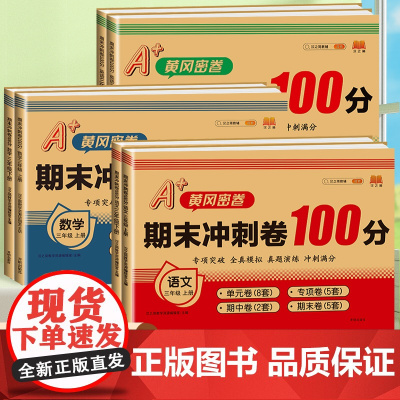三年级下册试卷测试卷全套 人教版黄冈小学语文数学英语下学期同步训练100分期末冲刺卷人教教版练习题课后练习语数单元卷子一
