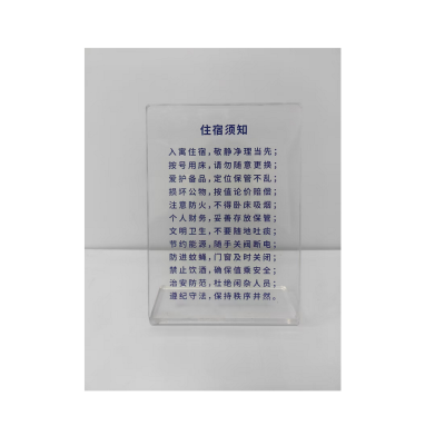 橙起晟捷入住须知立牌 13cm*25cm 块