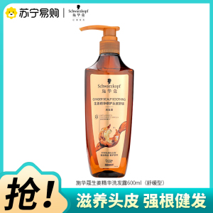 Schwarzkopf施华蔻生姜精华洗发露舒缓型保湿清洁修护去屑护发洗发水洗头膏600ml