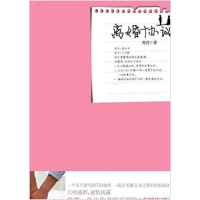 正版新书]离婚协议青苔著9787531336266