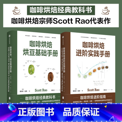 [正版]咖啡烘焙 烘豆基础手册+进阶实践手册套装2册 斯科特拉奥 著 掌握自己杯中咖啡风味 咖啡爱好者 生活