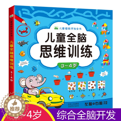 [醉染正版]儿童全脑思维训练.3~4岁左脑右脑开发益智游戏书颜色图形认知语言数学早教启蒙幼儿连线涂色找不同大迷宫视觉激发