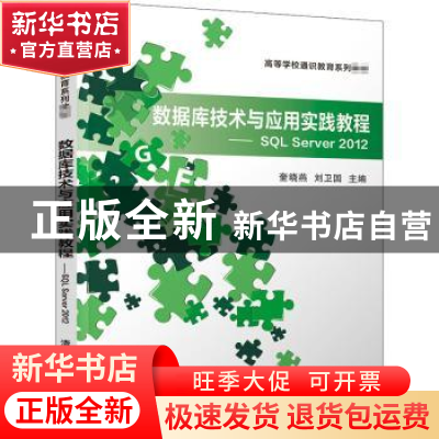 正版 数据库技术与应用实践教程:SQL Server 2012 编者:奎晓燕//