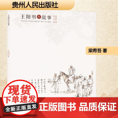 王阳明的故事 梁希吾 著 陈石 绘 中国名人传记名人名言 文学 贵州人民出版社
