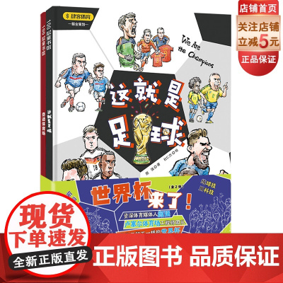 世界杯来了 全2册 这就是足球+奇迹体育场 资深体育媒体人颜强 卢塞尔体育场工程师团队 联手为孩子解读一个不一样的世界杯