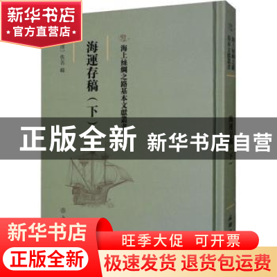 正版 海运存稿(下) (清)佚名辑 文物出版社 9787501075416 书籍