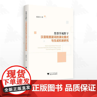 类型学视野下汉语程度副词的演化模式与生成机制研究/张家合著/浙江大学出版社