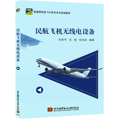 民航飞机无线电设备