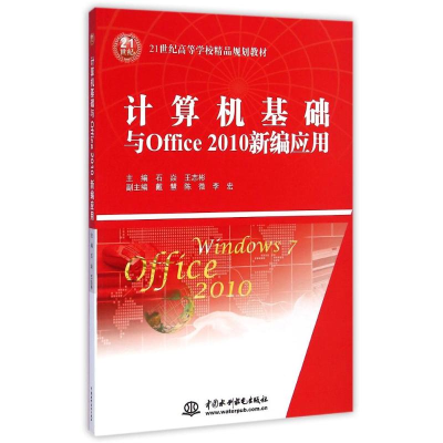 正版新书]计算机基础与Office 2010新编应用/21世纪高等学校精品