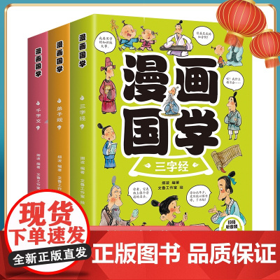 漫画国学经典全套3册 三字经儿童版千字文正版弟子规一年级二三课外书必读给孩子的国学经典漫画小学生课外阅读书籍漫画版启蒙读