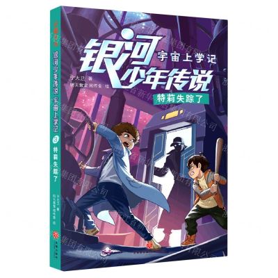 [N]特莉失踪了/宇宙上学记/银河少年传说-9787545570991