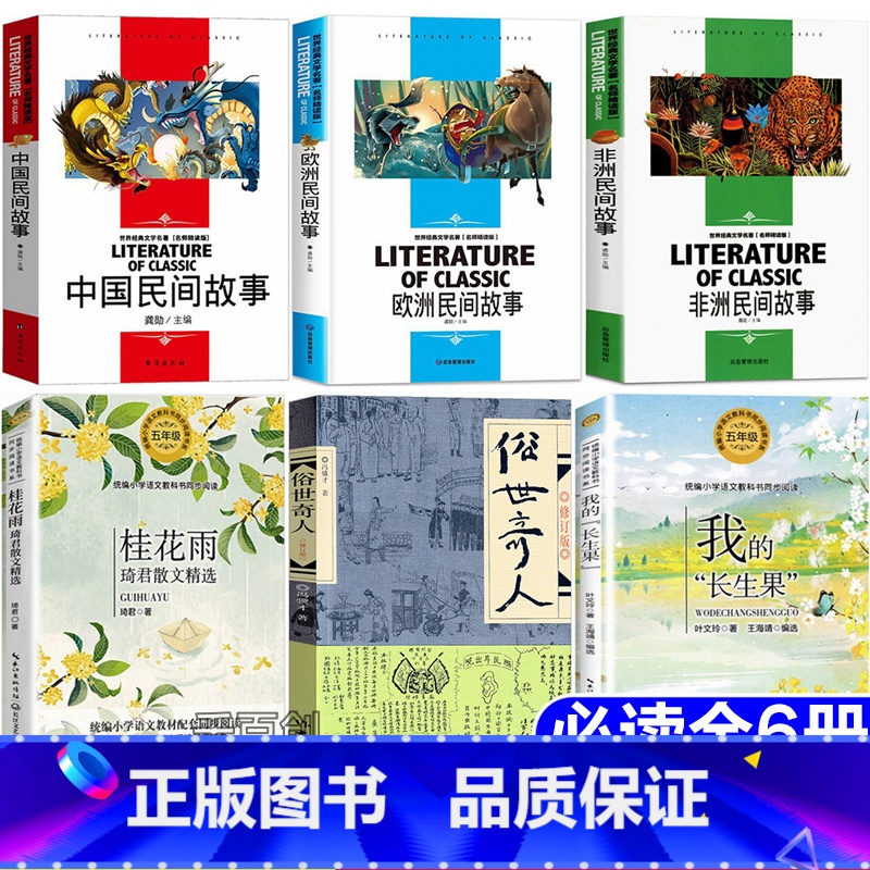五年级快乐读书吧全6册 [正版]海门五年级上册必读书全套6册中国民间故事欧洲民间故事非洲民间故事桂花雨琦君散文精选俗世奇