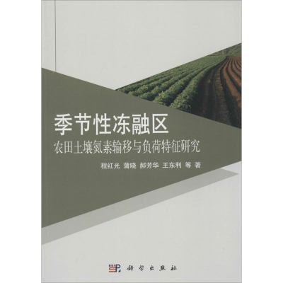 [M]季节性冻融区农田土壤氮素输移与负荷特征研究-9787030409850