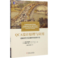 [M]QCA设计原理与应用:超越定性与定量研究的新方法-9787111573685