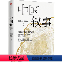 [正版]图书中国叙事 如何讲好中国故事郑永年,杨丽君9787521759044出版社