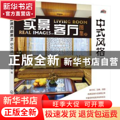 正版 实景客厅图集之中式风格 理想·宅编 化学工业出版社 9787122