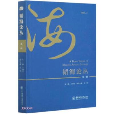 正版新书]韬海论丛:辑:Vol.1王曙光主编9787567026803