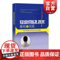 软组织贴扎技术基础与实践 肌内效贴实用诊疗技术图解 实用工具书 专业医务人员体育界人士及运动爱好者工具书 上海科学技术出