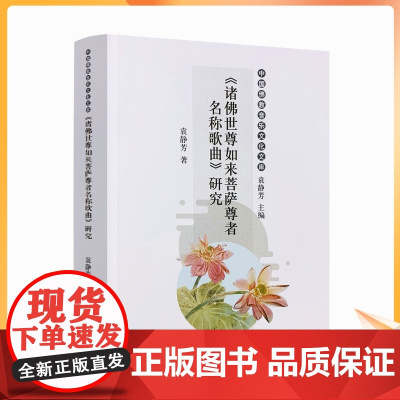 正版 《诸佛世尊如来菩萨尊者名称歌曲》研究 中国佛教音乐文化文库 袁静芳 著 宗教文化出版社