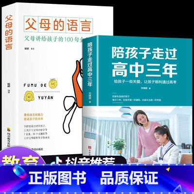 [2册]高中三年+父母的语言 [正版]抖音同款 陪孩子走过高中三年 如何陪小孩度过高中生三年级刘晓丽高效学习培养方法陪伴
